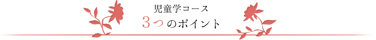 児童学コース　３つのポイント