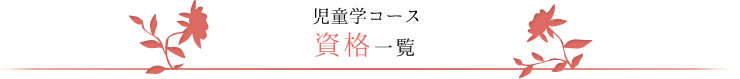 児童学コース　4年間の学びのステップ