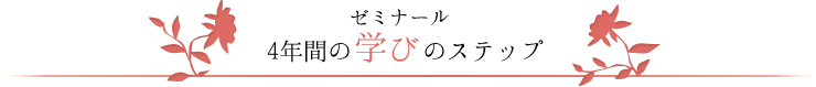 ゼミナール　４年間の学びのステップ