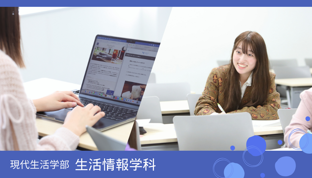 現代生活学部　生活情報学科