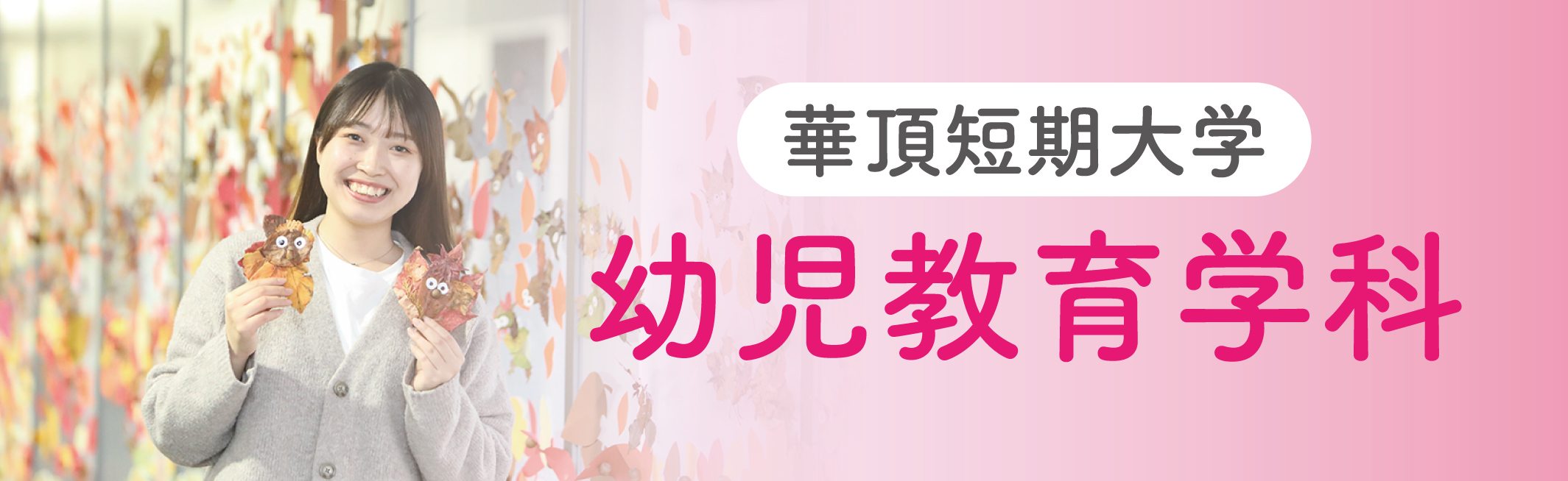 華頂短期大学_幼児教育学科