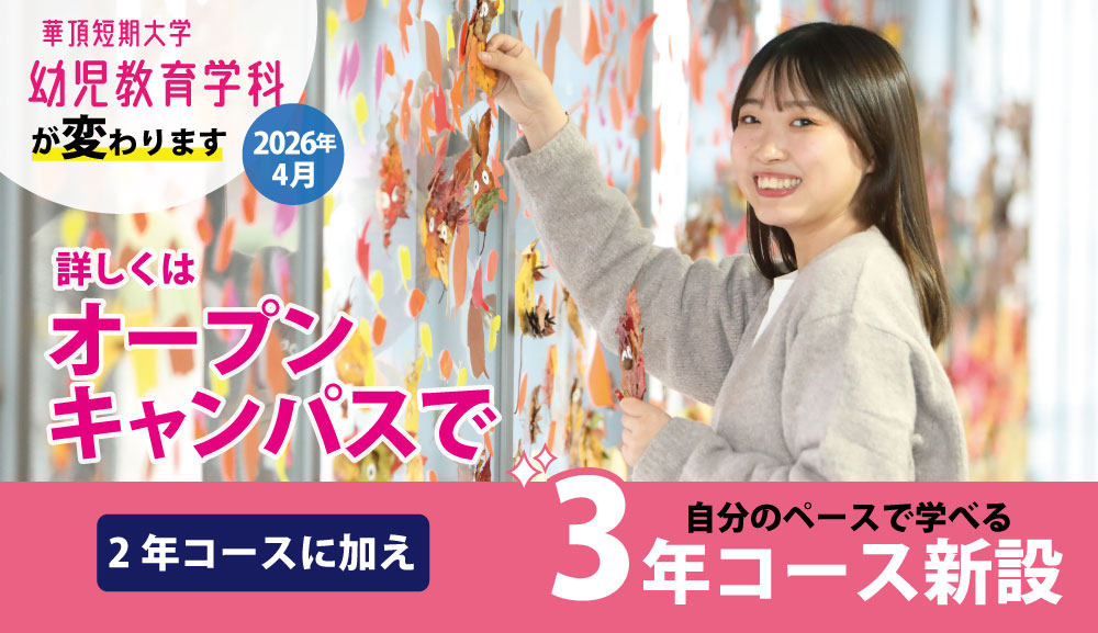 幼児教育学科_3年コース