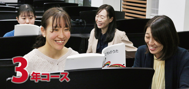 幼児教育学科に3年コース