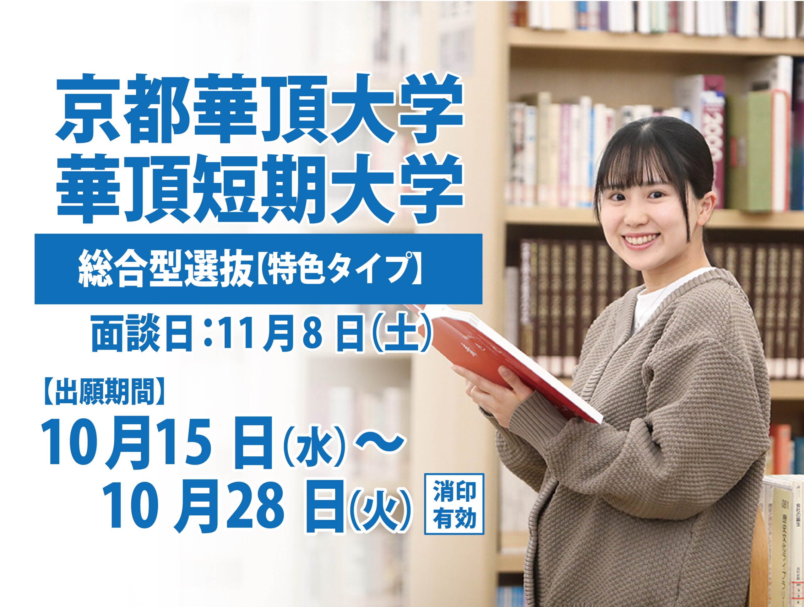 総合型選抜【特色タイプ】