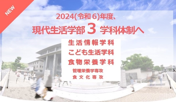 現代生活学部　生活情報学科／こども生活学科／食物栄養学科