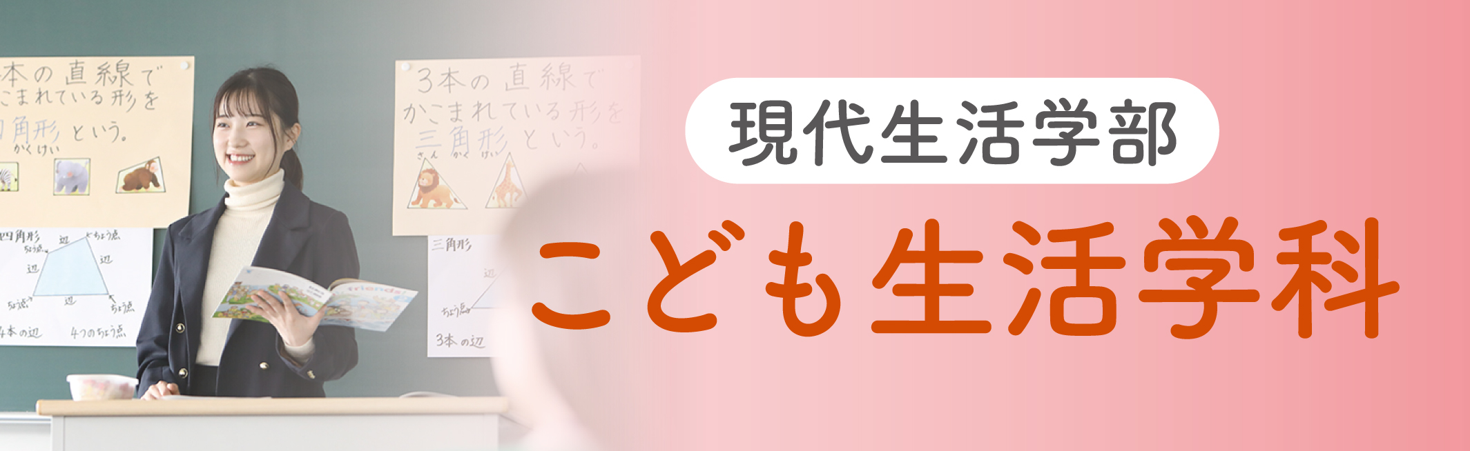 現代生活学部_こども生活学科
