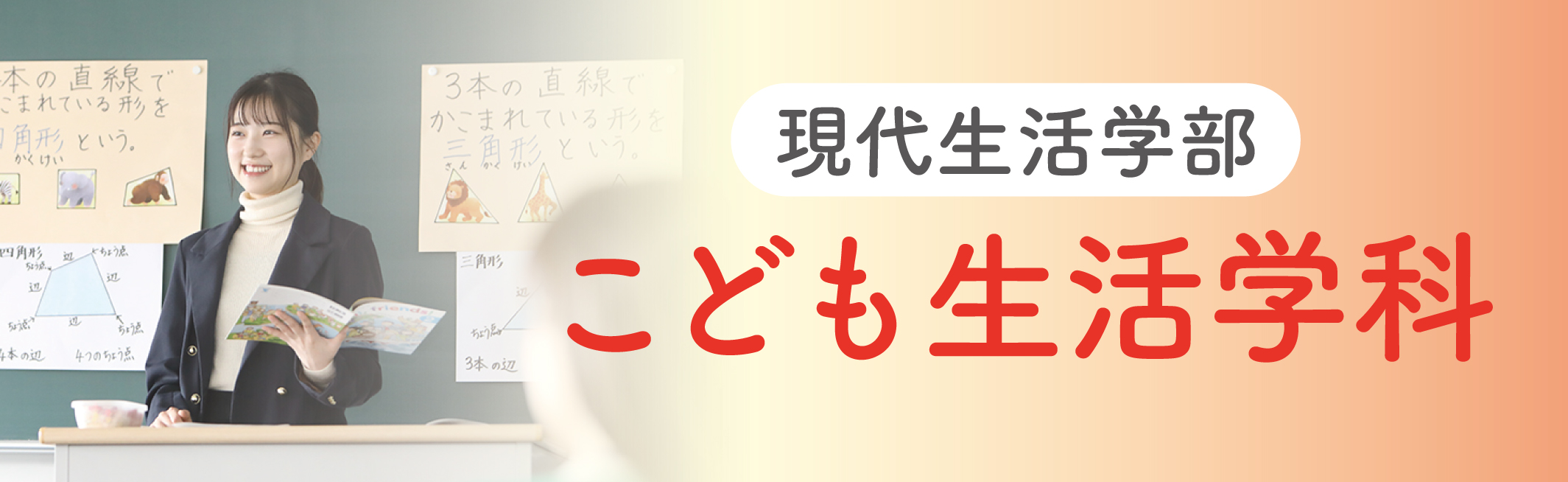 現代生活学部_こども生活学科