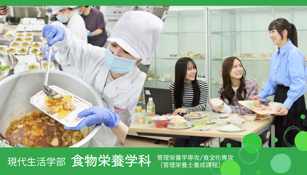 食物栄養学科　管理栄養学専攻／食文化専攻［管理栄養士養成課程］