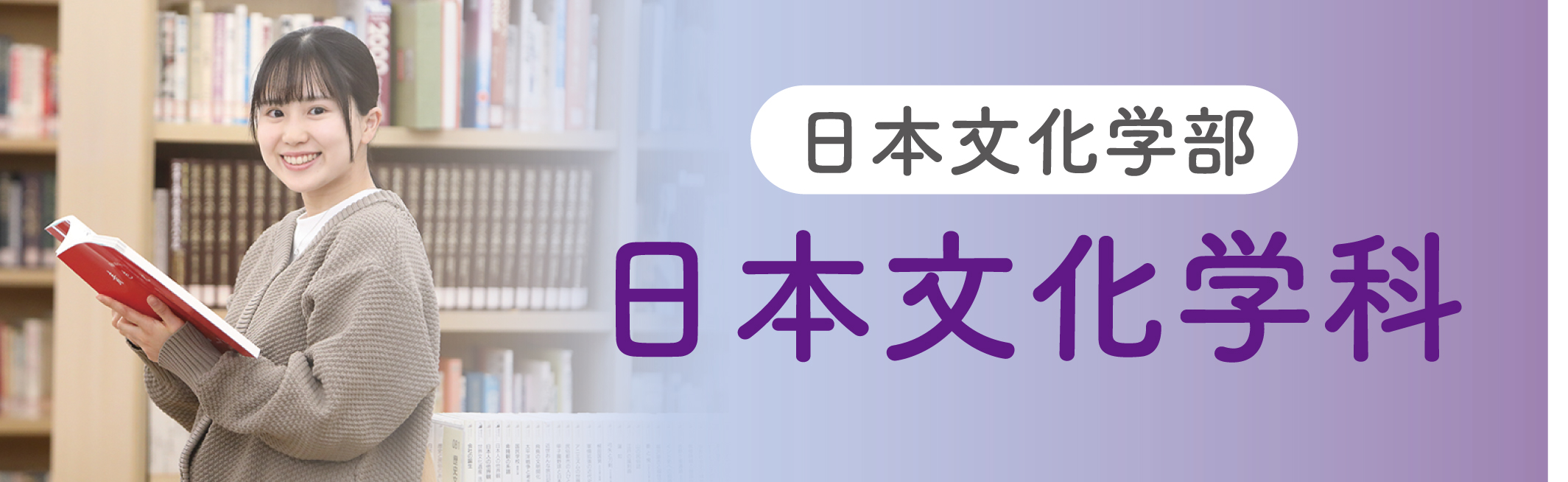 日本文化学部_日本文化学科