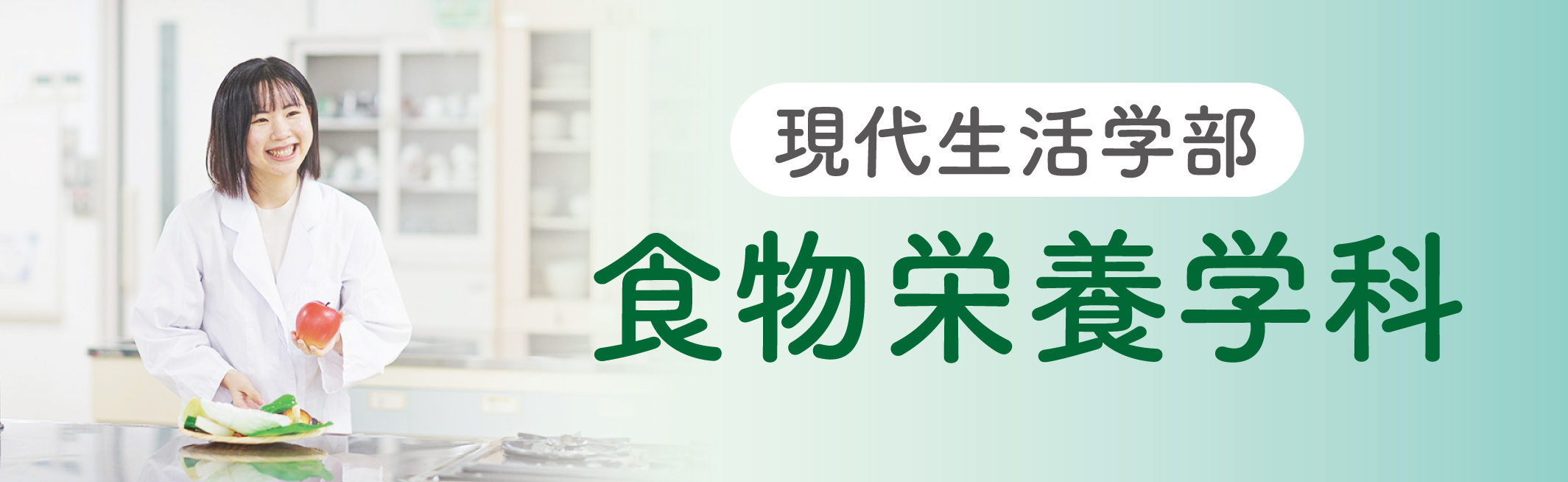 現代生活学部_食物栄養学科