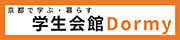 学生会館Dormy