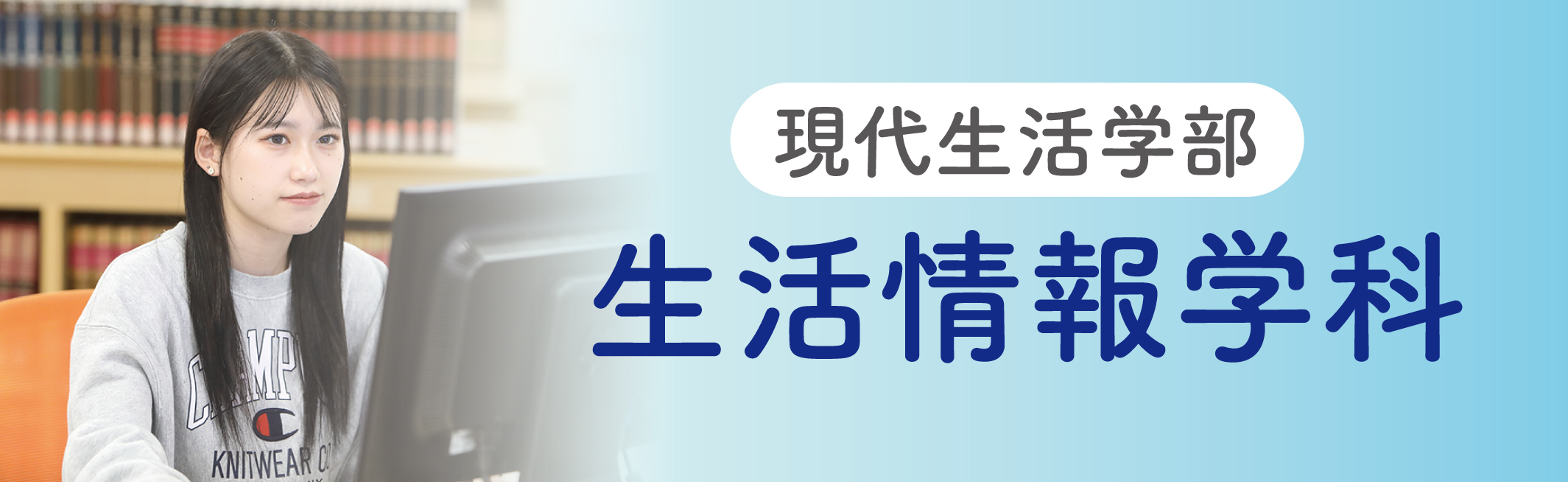 現代生活学部_生活情報学科