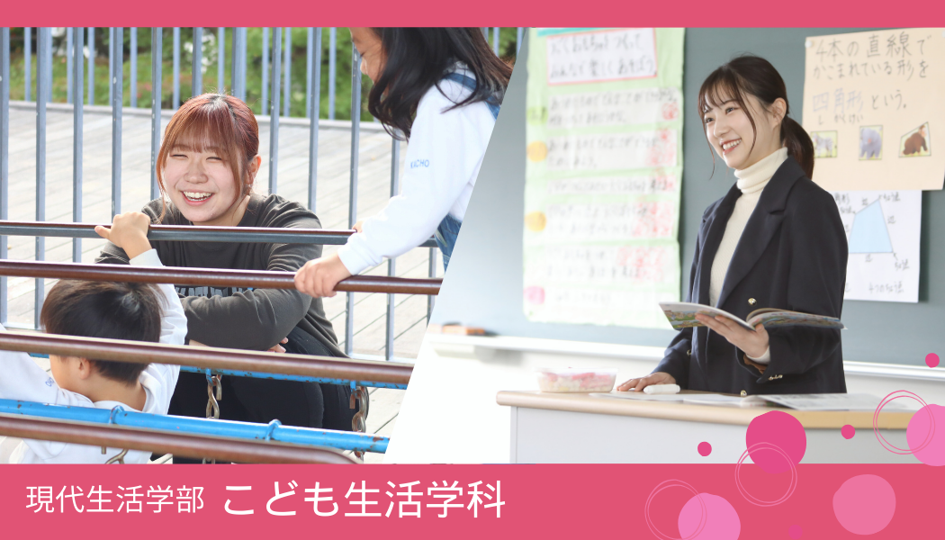 現代生活学部　こども生活学科