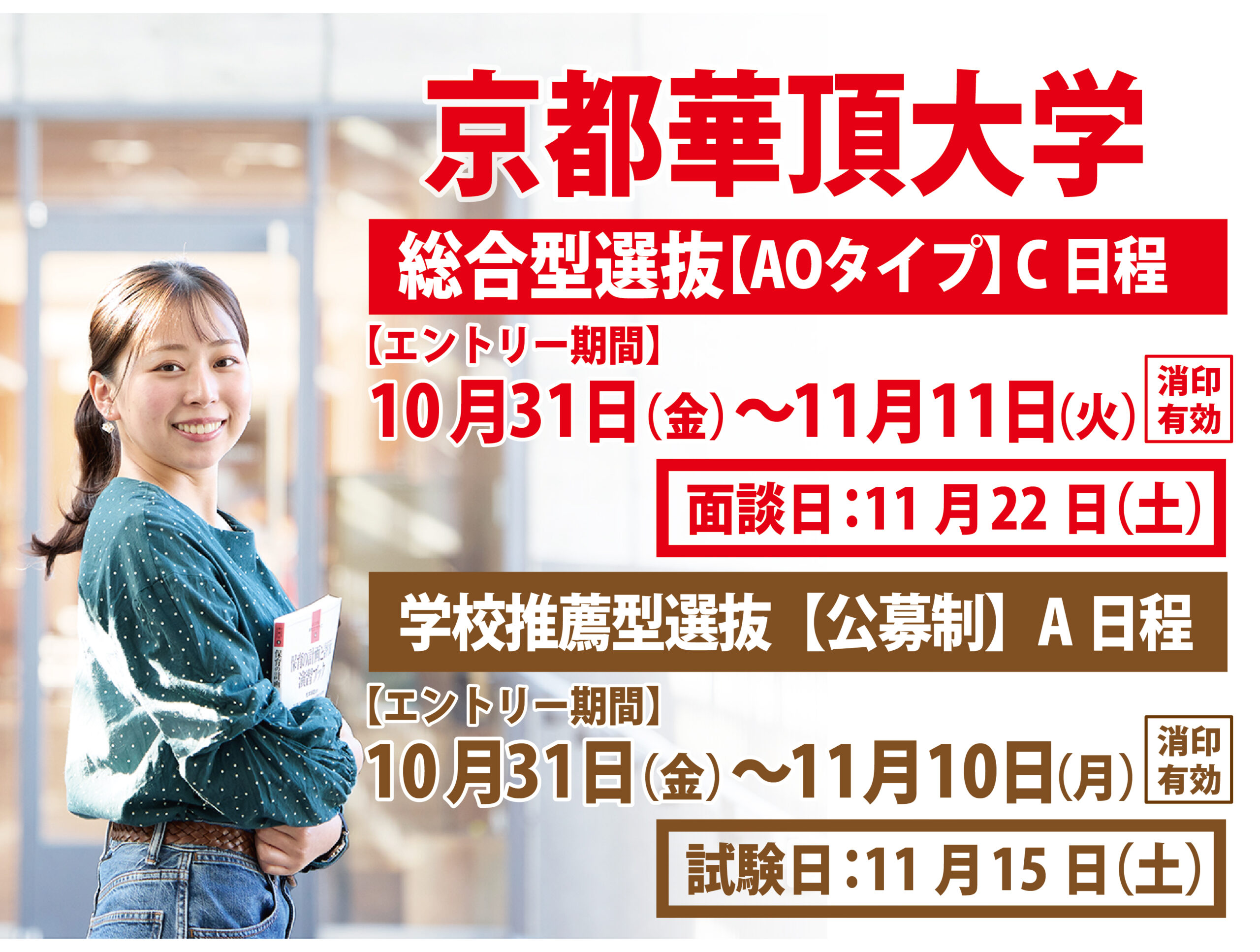 総合型選抜【AO】C日程＆公募制A日程