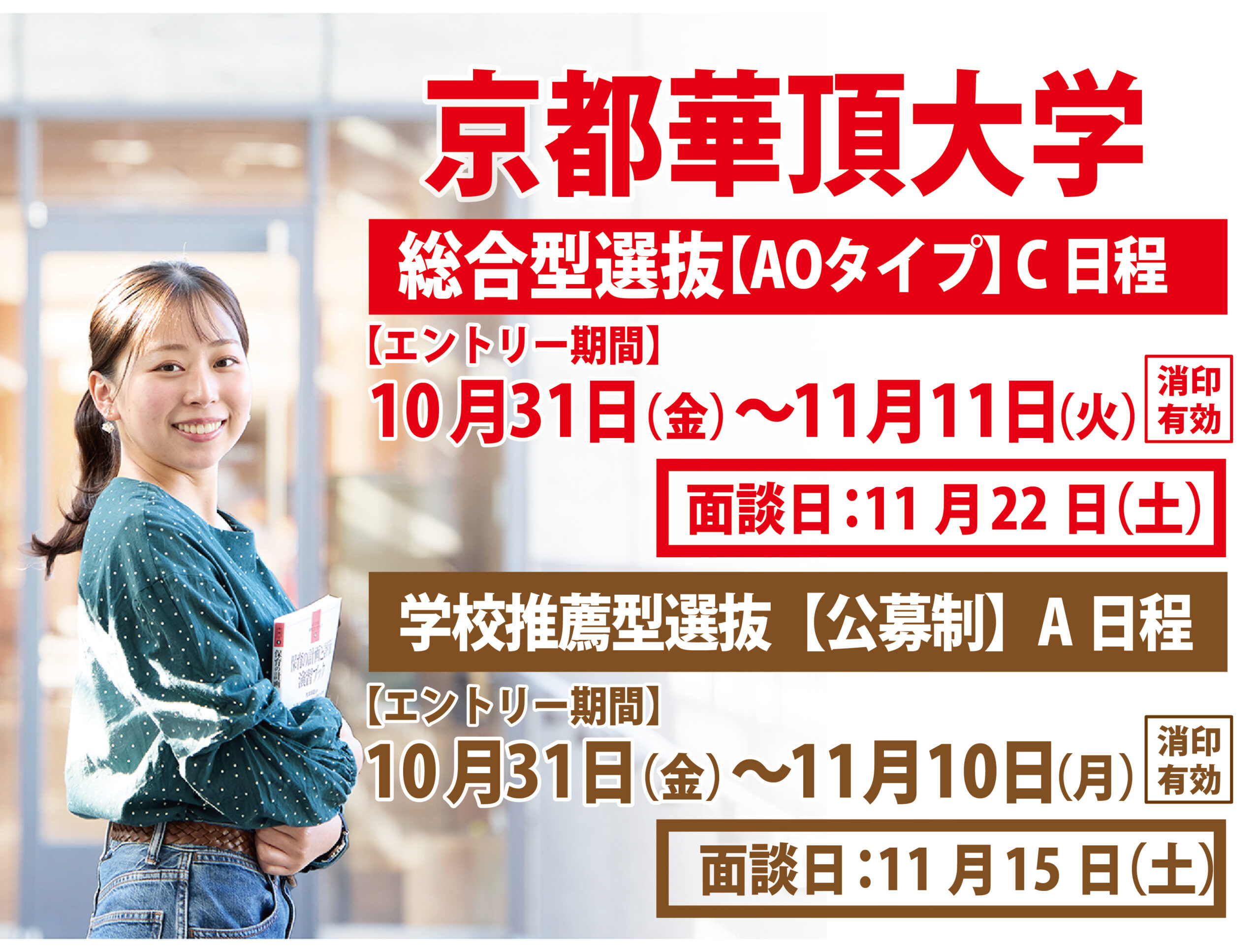 総合型選抜【AO】C日程＆公募制A日程