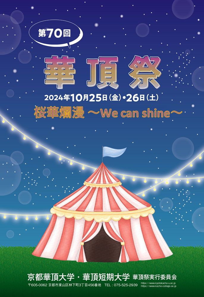 華頂祭2024