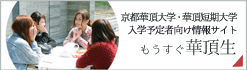 入学予定者向け情報サイト　もうすぐ華頂生