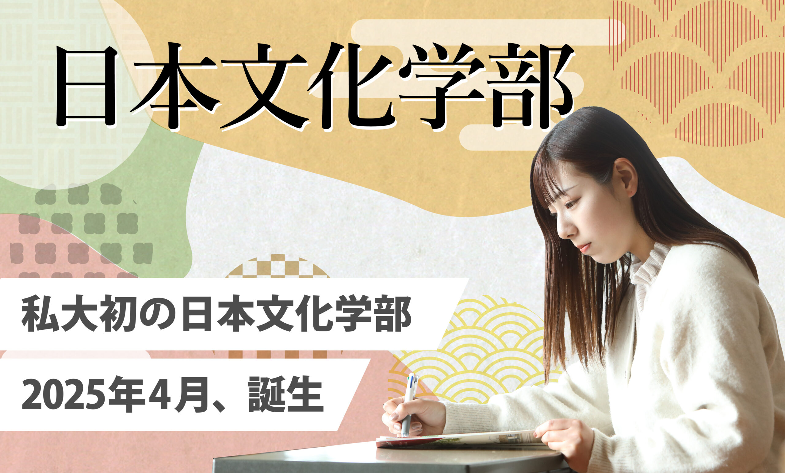 新学部設置構想