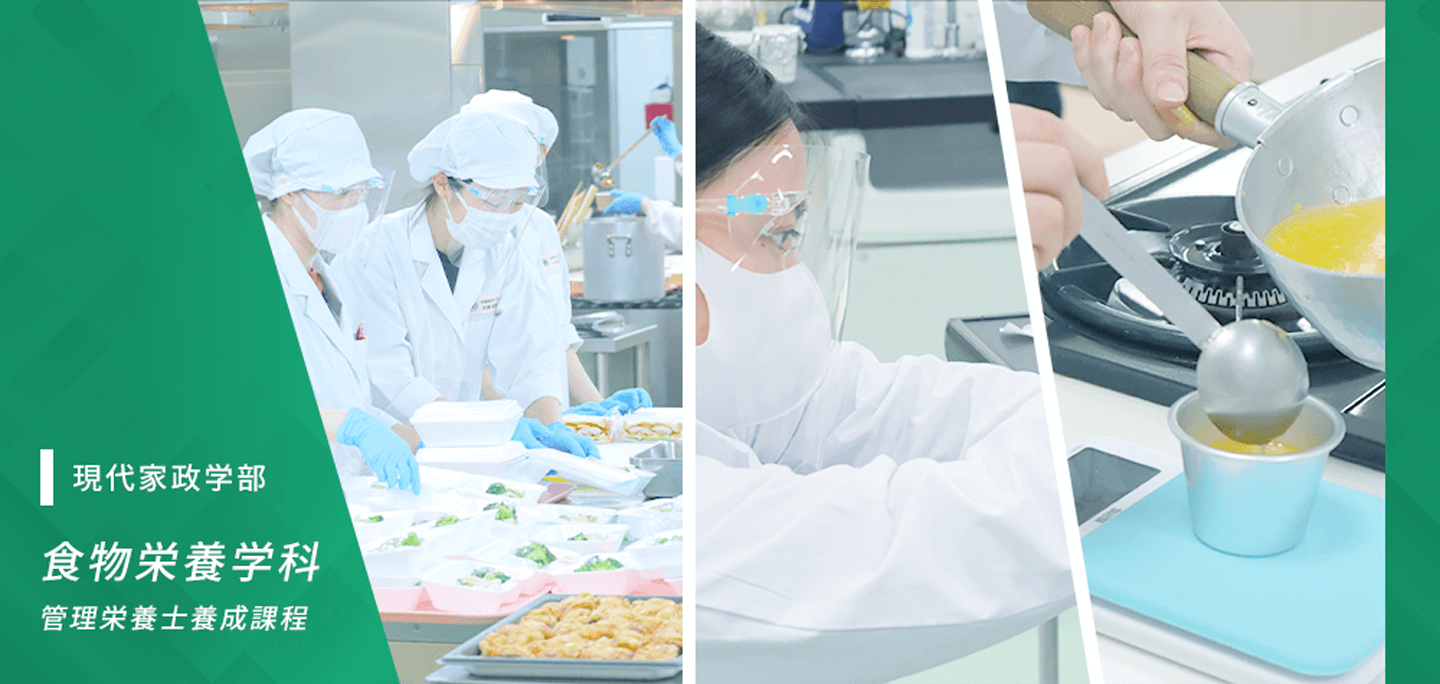家政学部　食物栄養学科　管理栄養士養成課程