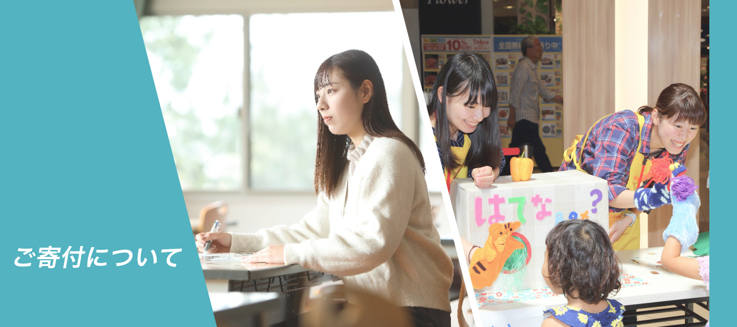 ご寄付について
