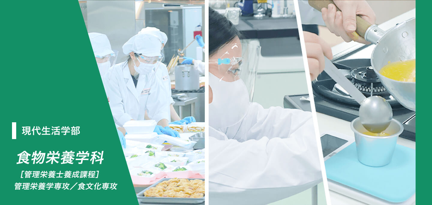食物栄養学科［管理栄養士養成課程］ 管理栄養学専攻／食文化専攻