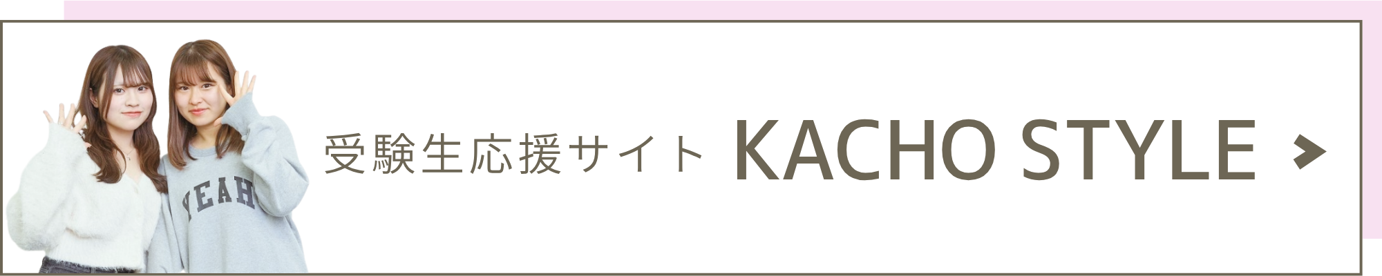 受験生応援サイト KACHO STYLE