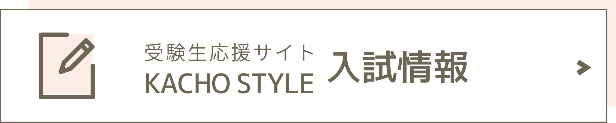 受験生応援サイト KACHO STYLE 入試情報