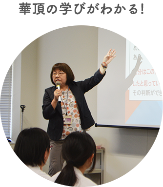 華頂の学びがわかる!