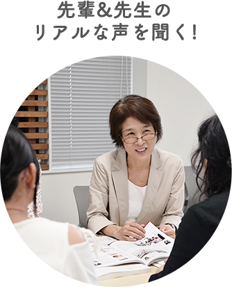 先輩&先生のリアルな声を聞く!
