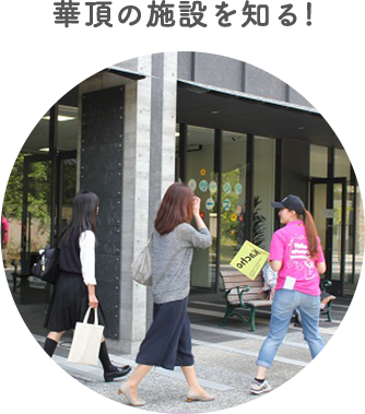 華頂の施設を知る!