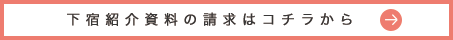 下宿紹介資料の請求