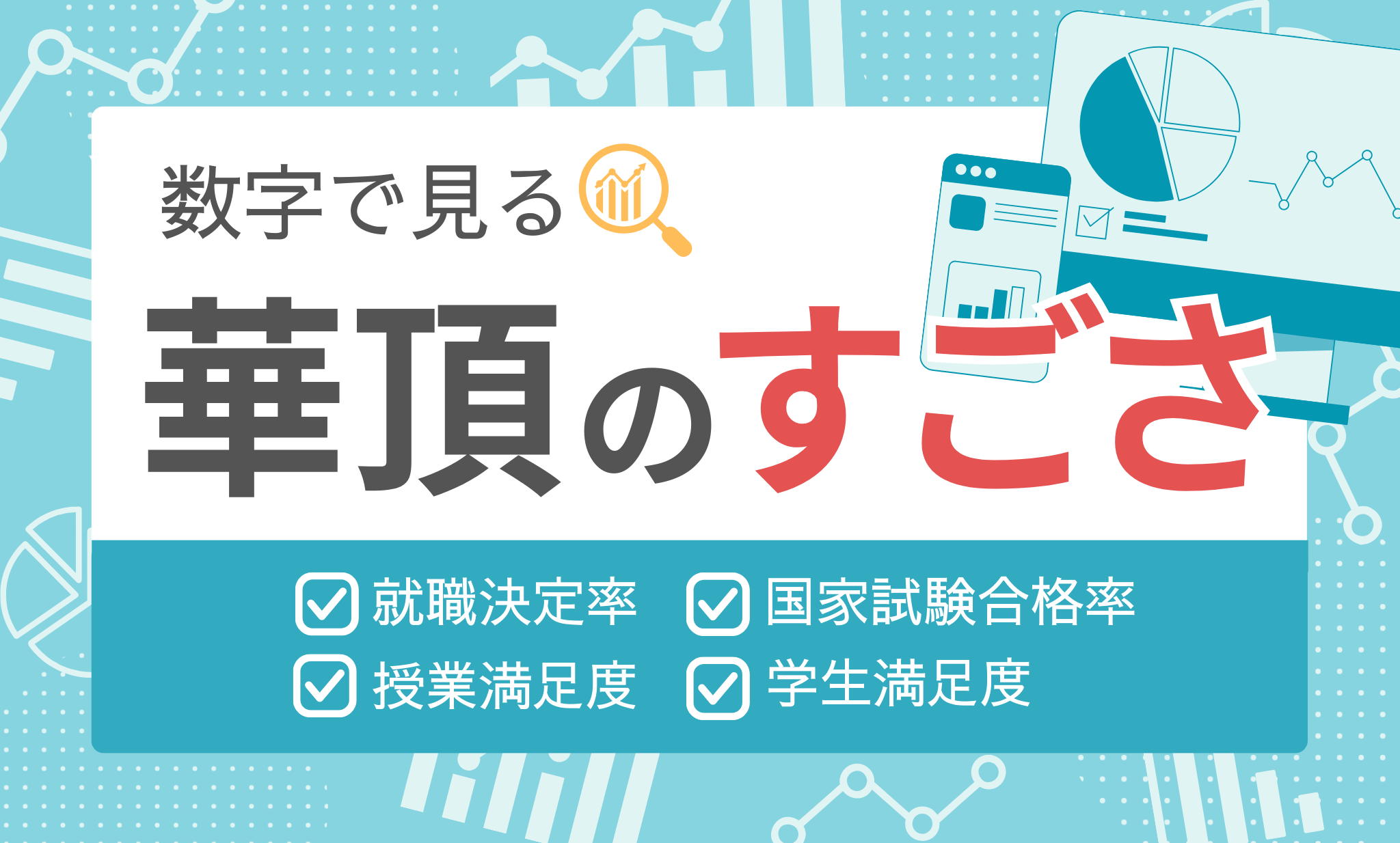 華頂のすごさ_バナー大学用